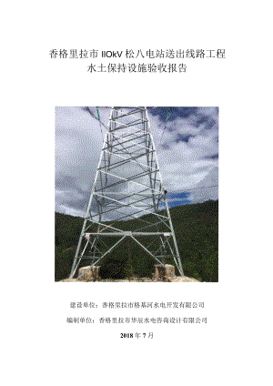 香格里拉市110kV松八电站送出线路工程水土保持设施验收报告.docx