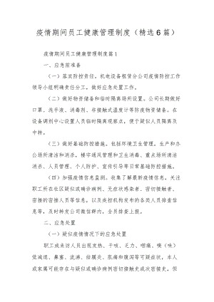 疫情期间员工健康管理制度（精选6篇）.docx