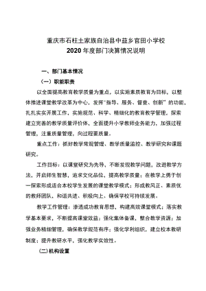 重庆市石柱土家族自治县中益乡官田小学校2020年度部门决算情况说明.docx