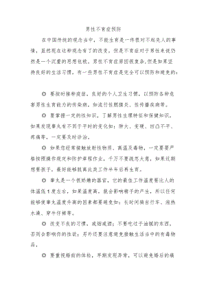 男性不育症预防.docx