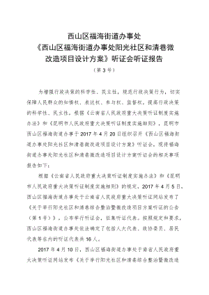 西山区福海街道办事处《西山区福海街道办事处阳光社区和清巷微改造项目设计方案》听证会听证报告.docx