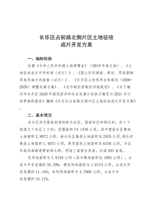 长乐区占前路北侧片区土地征收成片开发方案.docx