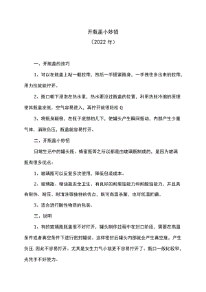 开瓶盖小妙招（2022年）.docx