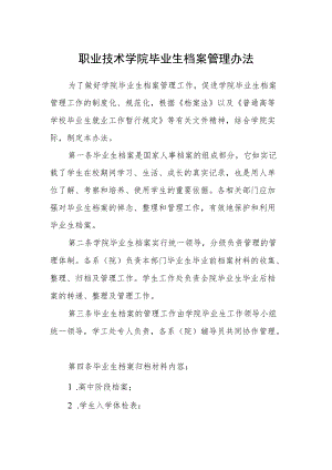 职业技术学院毕业生档案管理办法.docx