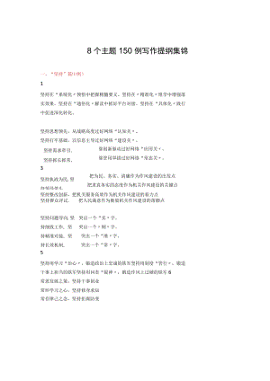 8个主题150例公文写作提纲集锦.docx