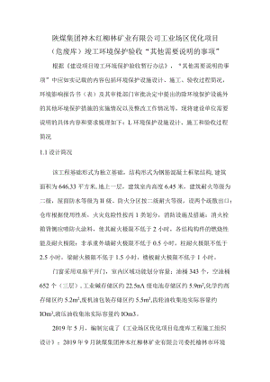 陕煤集团神木红柳林矿业有限公司工业场区优化项目危废库竣工环境保护验收“其他需要说明的事项”.docx