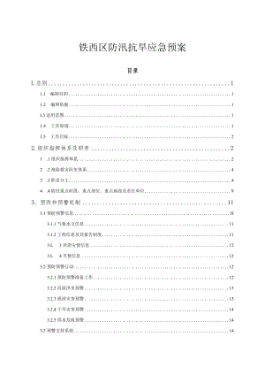 铁西区防汛抗旱应急预案.docx