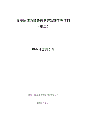 遂安快速通道路面病害治理工程项目.docx