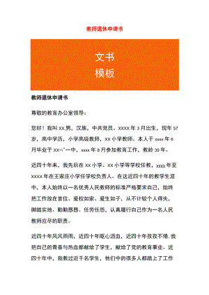 教师退休申请书模板.docx