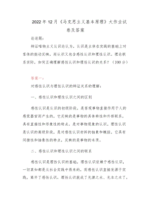 2022年12月《马克思主义基本原理》大作业试卷及答案.docx