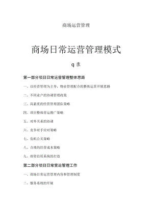 商场运营管理.docx