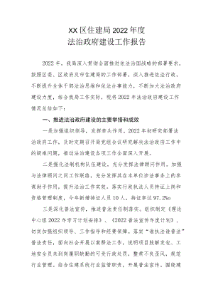 XX区住建局2022年度法治政府建设工作报告.docx
