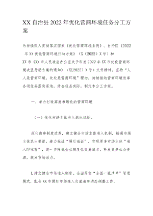 XX自治县2022年优化营商环境任务分工方案.docx