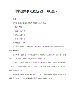 下列属于新时期党的四大考验是().docx