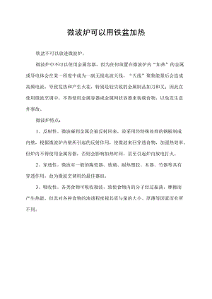 微波炉可以用铁盆加热.docx