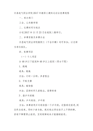 许昌电气职业学院2017年教职工趣味运动会竞赛规程.docx