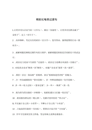 精彩比喻类过渡句.docx