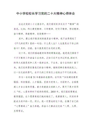 中小学校校长学习党的二十大精神心得体会（四）.docx