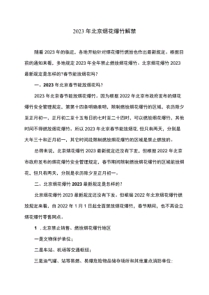 2023年北京烟花爆竹解禁.docx
