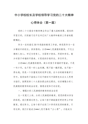 （4篇）中小学校校长及学校领导学习党的二十大精神心得体会（九）.docx