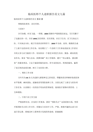 临床医师个人述职报告范文九篇.docx
