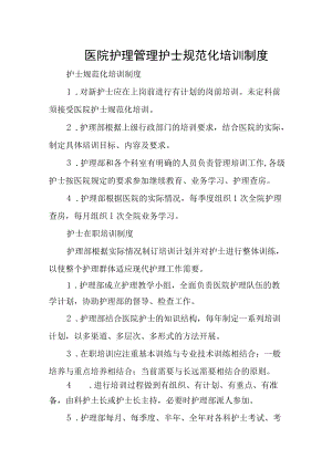 医院护理管理护士规范化培训制度.docx