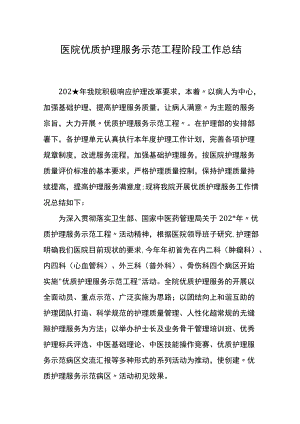 医院优质护理服务示范工程阶段工作总结.docx