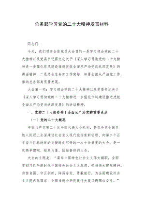 总务部学习党的二十大精神发言材料.docx