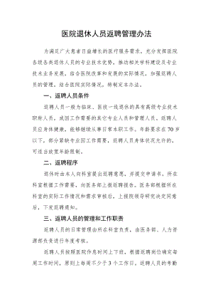 医院退休人员返聘管理办法.docx