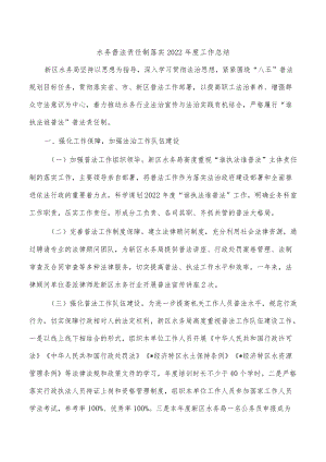 水务普法责任制落实2022年度工作总结.docx