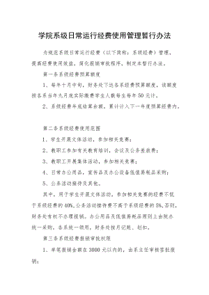 学院系级日常运行经费使用管理暂行办法.docx