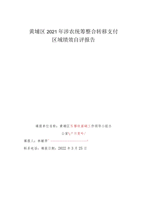 黄埔区2021年涉农统筹整合转移支付区域绩效自评报告.docx