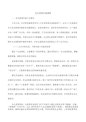 优化营商环境调研.docx