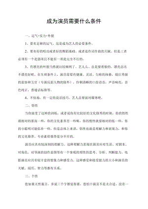 成为演员需要什么条件.docx