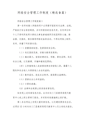 网络安全管理工作制度（精选9篇）.docx