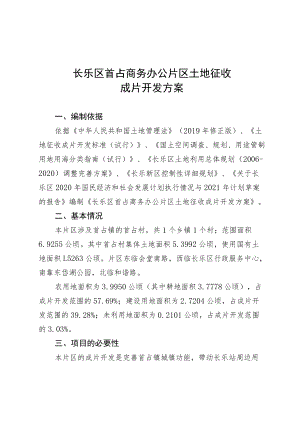 长乐区首占商务办公片区土地征收成片开发方案.docx