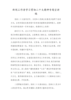 新闻工作者学习贯彻二十大精神专题宣讲稿.docx