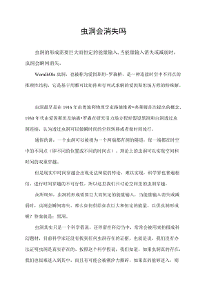 虫洞会消失吗.docx