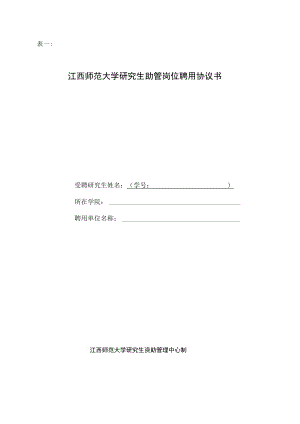 表一江西师范大学研究生助管岗位聘用协议书.docx