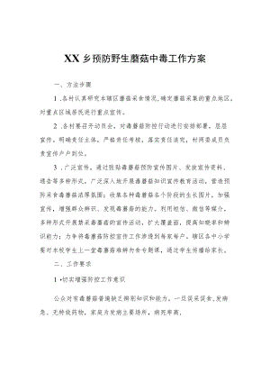 XX乡预防野生蘑菇中毒工作方案.docx