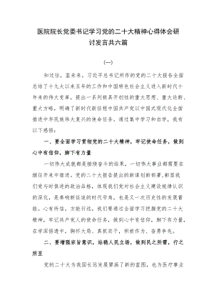 医院院长党委书记学习党的二十大精神心得体会研讨发言共六篇.docx