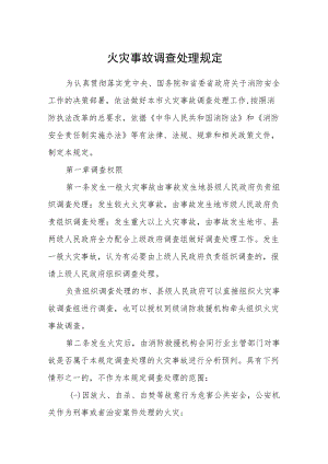 火灾事故调查处理规定.docx