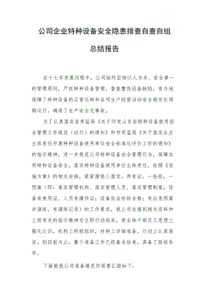 公司企业特种设备安全隐患排查自查自纠总结报告.docx