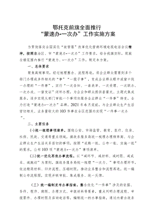 鄂托克前旗全面推行“蒙速办一次办”工作实施方案.docx