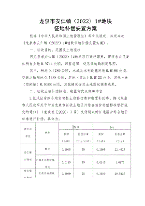 龙泉市安仁镇20221#地块征地补偿安置方案.docx