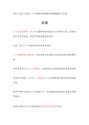 2023青年干部党员职工学习党的二十大精神党课讲稿宣讲提纲心得体会研讨交流发言共12篇.docx