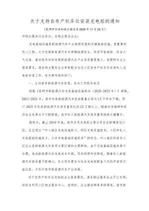 昆明市《关于支持自有产权车位安装充电桩的通知》.docx