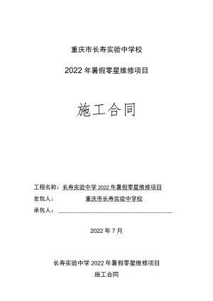重庆市长寿实验中学校2022年暑假零星维修项目施工合同.docx