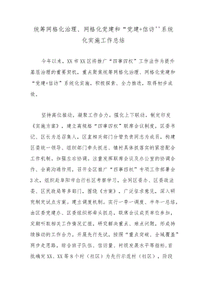 统筹网格化治理、网格化党建和“党建+信访”系统化实施工作总结.docx
