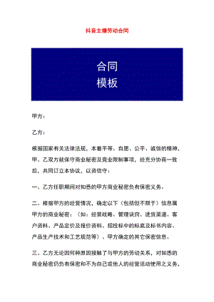 抖音主播劳动合同书.docx